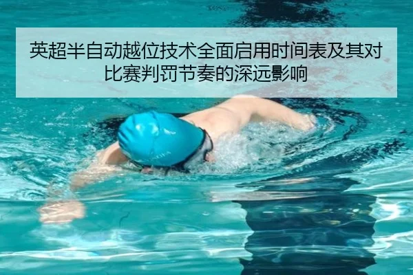 英超半自动越位技术全面启用时间表及其对比赛判罚节奏的深远影响