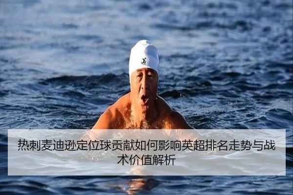 热刺麦迪逊定位球贡献如何影响英超排名走势与战术价值解析