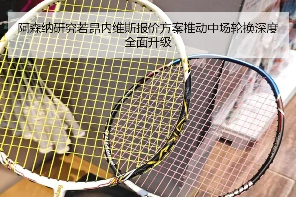 阿森纳研究若昂内维斯报价方案推动中场轮换深度全面升级